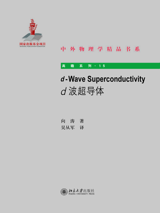 Title details for d-Wave Superconductivity（d波超导体） by 向涛著 - Wait list